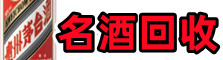 铜陵聚财名酒回收店